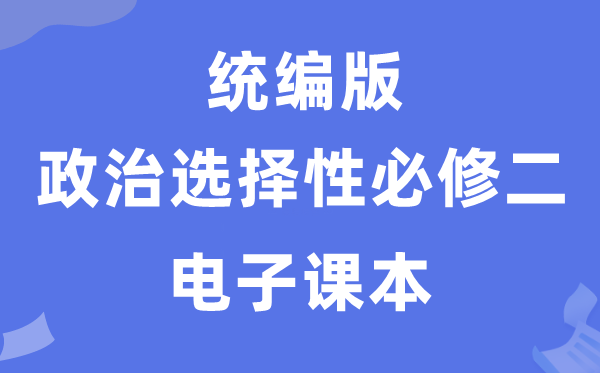 人教统编版高中政治挑选性?二电子讲义讲义（PDF电子版）