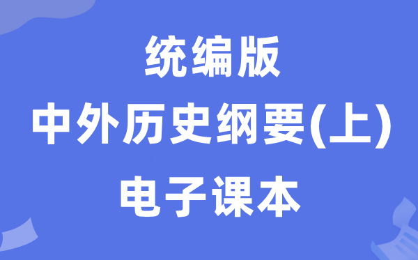 人教统编版中外汗青纲领上册电子讲义讲义（PDF电子版）