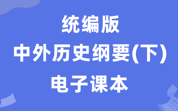 人教统编版中外汗青纲领下册电子讲义讲义（PDF电子版）