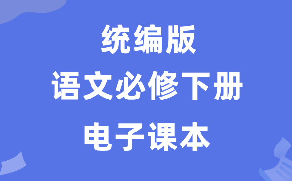 人教统编版高中语文?下册电子讲义讲义（PDF电子版）
