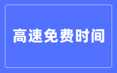 2024年春节高速收费时候表_春