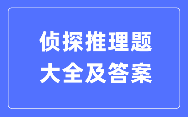侦察推理题大全及谜底