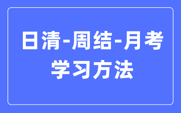 日清-周结-月考进修方式