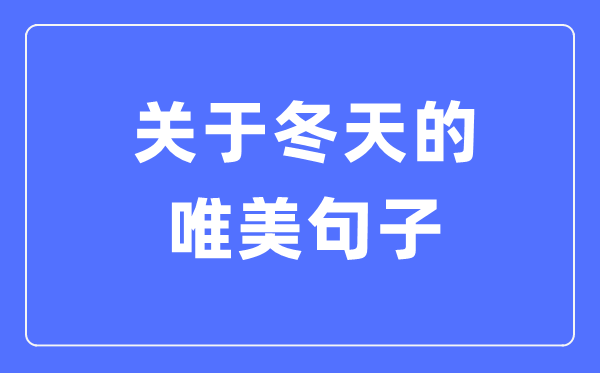 对夏季的唯美句子(精选120句)