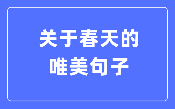 对春季的唯美句子(精选120句)
