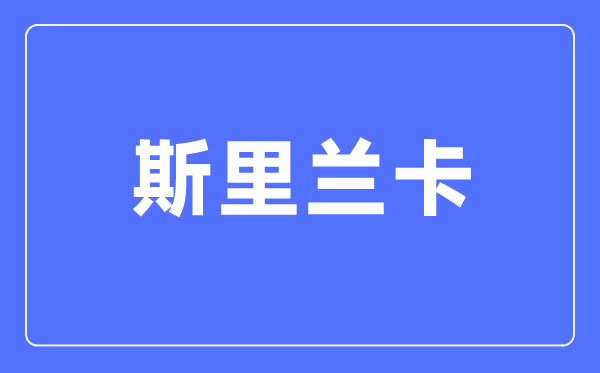 斯里兰卡是哪一个国度,斯里兰卡是哪一个洲的