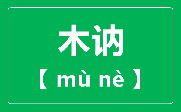 木讷怎样读,拼音是甚么,木讷读na仍是ne