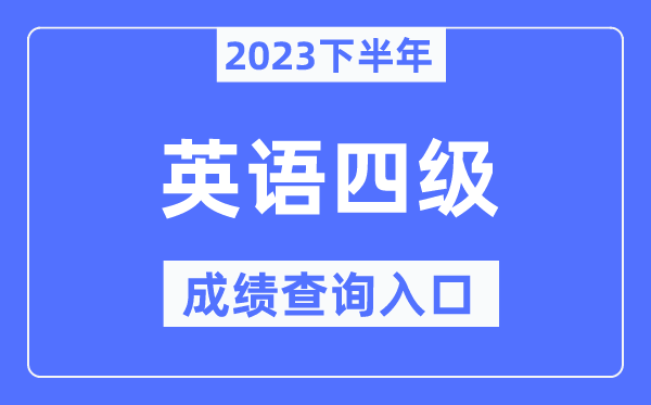 2023年大学英语四级成就查问官网进口,四六级成就查问体系进口