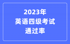 2023年英语四级测验经由过程率是几多