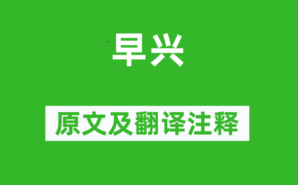 白居易《早兴》原文及翻译正文,诗意诠释