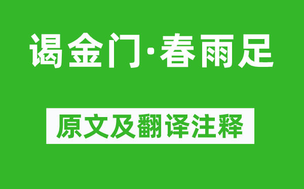 韦庄《谒金门·春雨足》原文及翻译正文,诗意诠释