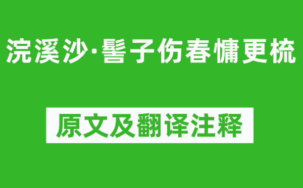 李清照《浣溪沙·髻子伤春慵更梳》原文及翻译正文,诗意诠释