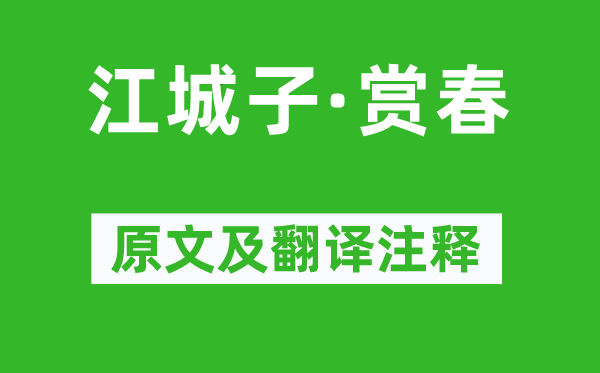 朱淑真《江城子·赏春》原文及翻译正文,诗意诠释