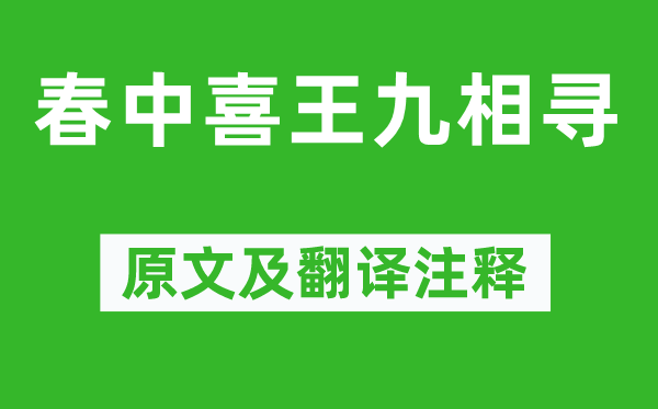 孟浩然《春中喜王九相寻》原文及翻译正文,诗意诠释