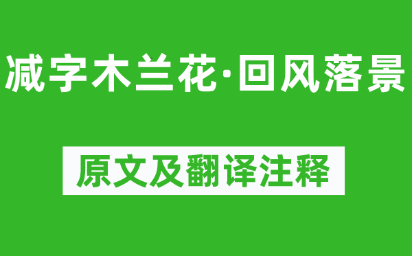 苏轼《减字木兰花·回风落景》原文及翻译正文,诗意诠释