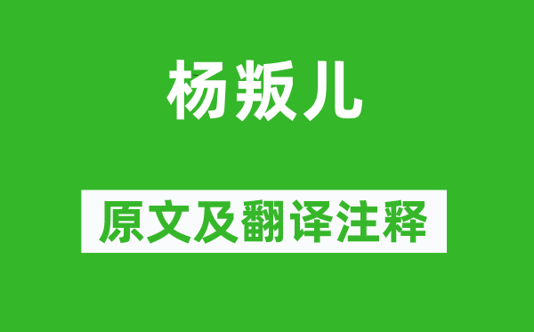 李白《杨叛儿》原文及翻译正文,诗意诠释