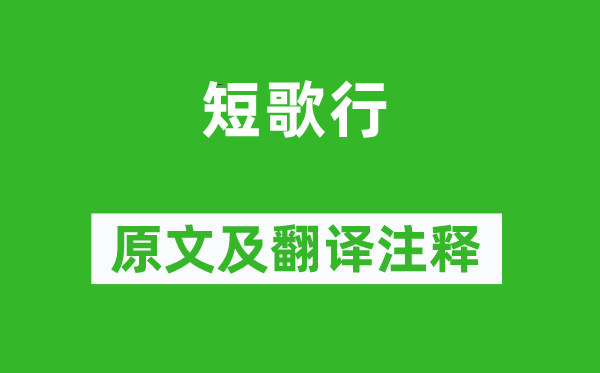 陆机《短歌行》原文及翻译正文,诗意诠释