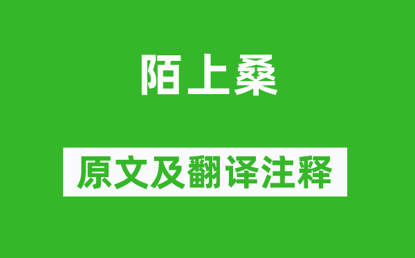 李白《陌上桑》原文及翻译正文,诗意诠释