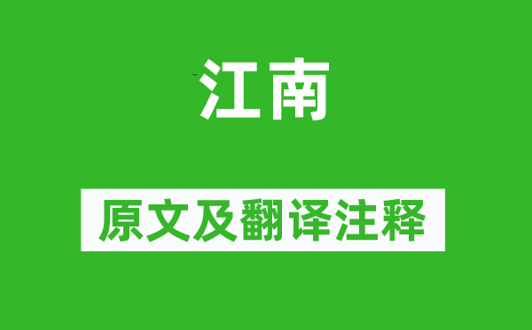 《江南》原文及翻译正文,诗意诠释