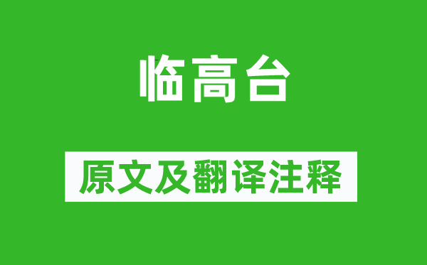 《临高台》原文及翻译正文,诗意诠释