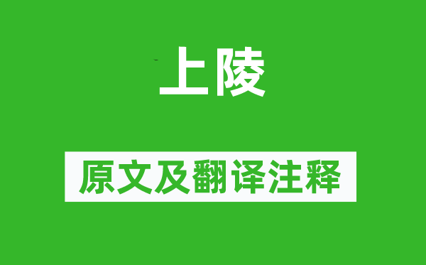 《上陵》原文及翻译正文,诗意诠释