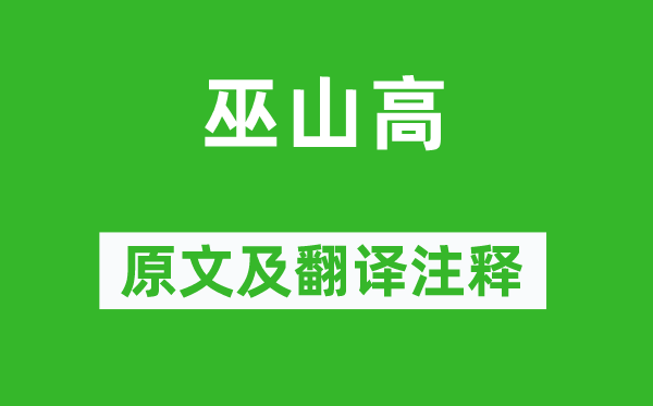 《巫山高》原文及翻译正文,诗意诠释