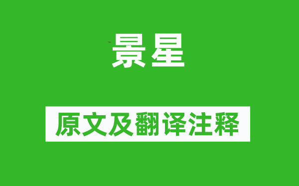 《景星》原文及翻译正文,诗意诠释