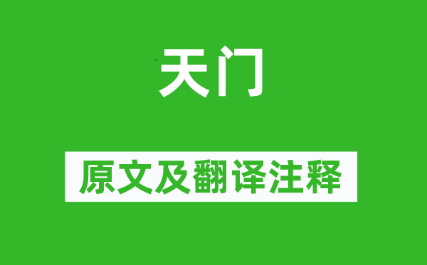 《天门》原文及翻译正文,诗意诠释