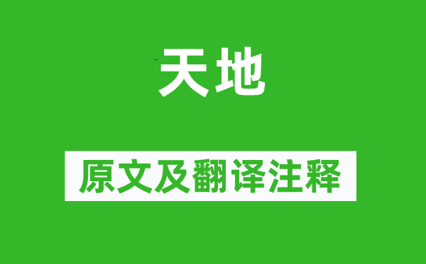 刘彻《六合》原文及翻译正文,诗意诠释