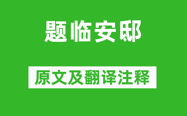 林升《题临安邸》原文及翻译正文,诗意诠释