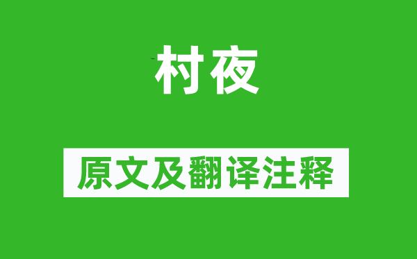 白居易《村夜》原文及翻译正文,诗意诠释