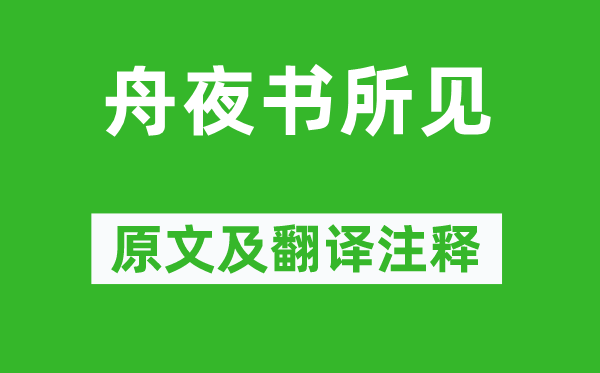 查慎行《舟夜书所见》原文及翻译正文,诗意诠释