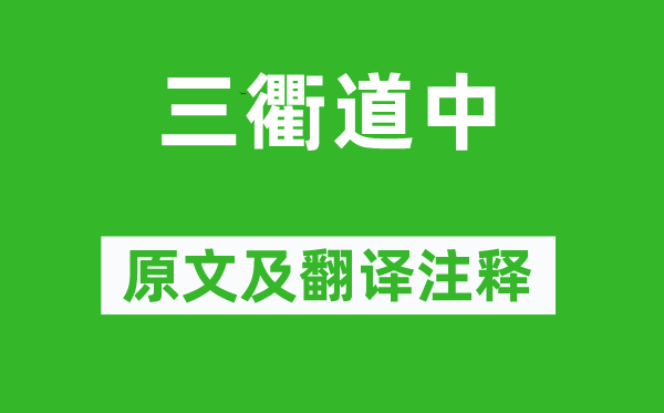 曾几《三衢道中》原文及翻译正文,诗意诠释