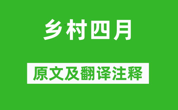 翁卷《村落四月》原文及翻译正文,诗意诠释