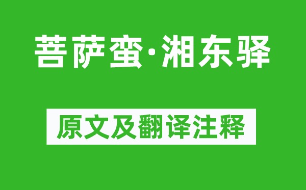 范成大《菩萨蛮·湘东驿》原文及翻译正文,诗意诠释