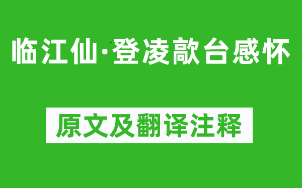 李之仪《临江仙·登凌歊台感念》原文及翻译正文,诗意诠释
