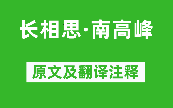 袁正真《长相思·南岑岭》原文及翻译正文,诗意诠释