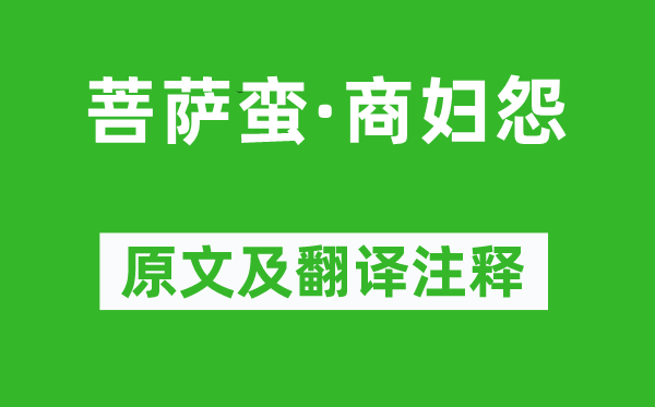 江开《菩萨蛮·商妇怨》原文及翻译正文,诗意诠释