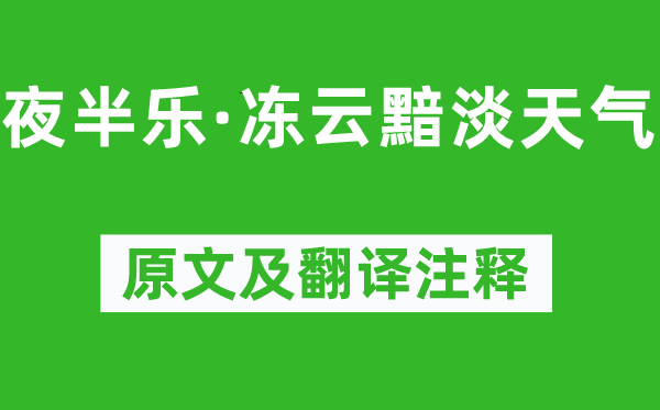柳永《中午乐·冻云黯淡气候》原文及翻译正文,诗意诠释