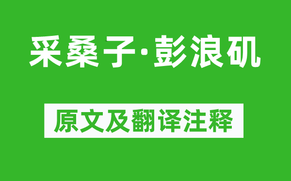 朱敦儒《采桑子·彭浪矶》原文及翻译正文,诗意诠释