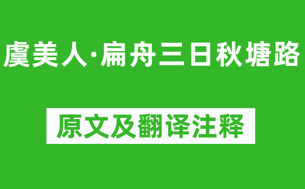 陈与义《虞佳丽·扁舟三日秋塘路》原文及翻译正文,诗意诠释