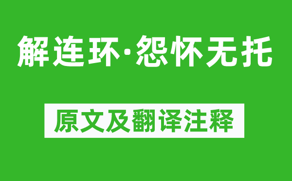 周邦彦《解连环·怨怀无托》原文及翻译正文,诗意诠释