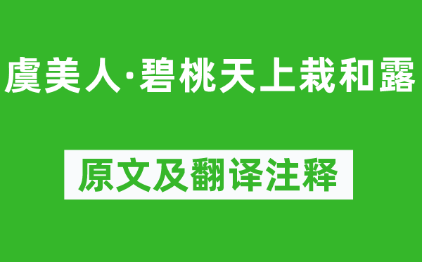 秦观《虞佳丽·碧桃天上栽和露》原文及翻译正文,诗意诠释