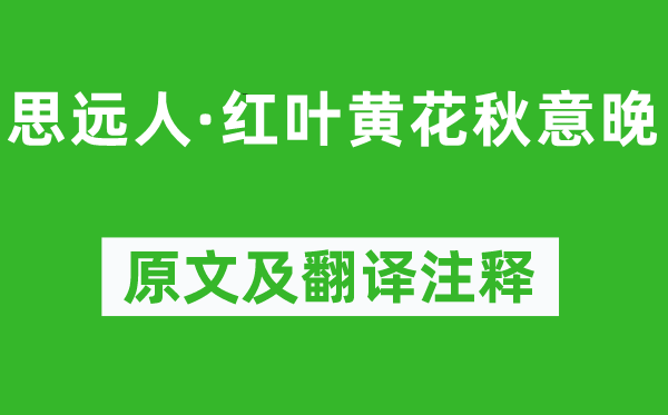 晏几道《思远人·红叶黄花秋意晚》原文及翻译正文,诗意诠释