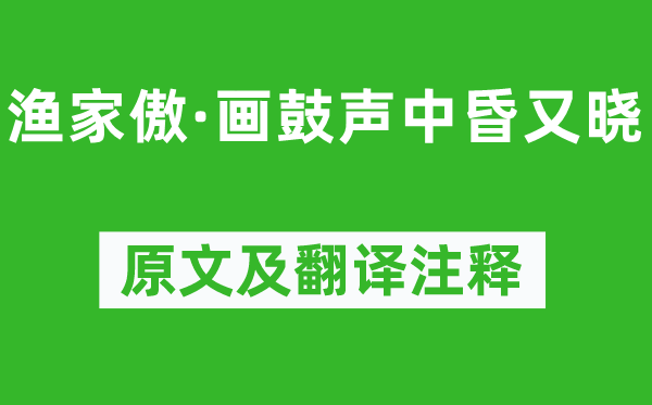 晏殊《渔家傲·画鼓声中昏又晓》原文及翻译正文,诗意诠释