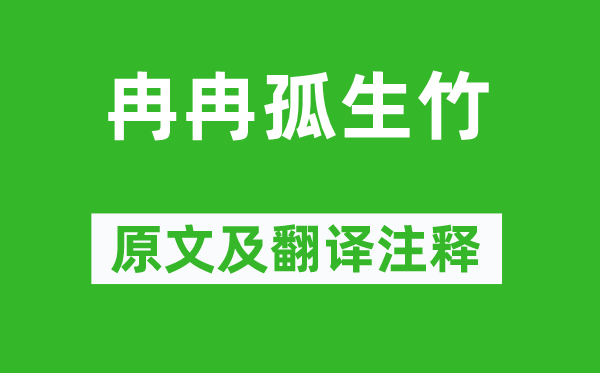 《徐徐孤生竹》原文及翻译正文,诗意诠释