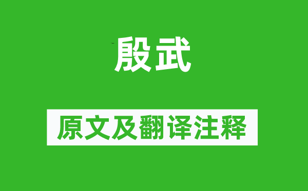 诗经·商颂《殷武》原文及翻译正文,诗意诠释