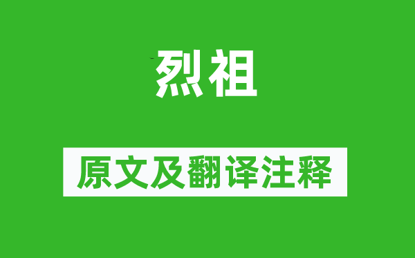 诗经·商颂《烈祖》原文及翻译正文,诗意诠释