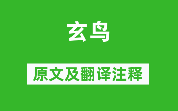 诗经·商颂《玄鸟》原文及翻译正文,诗意诠释