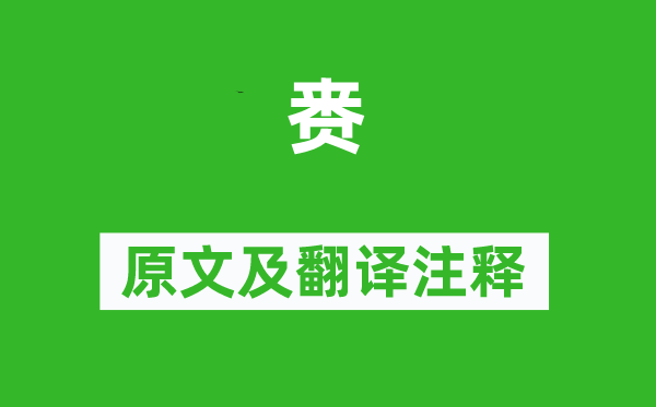 诗经·周颂《赉》原文及翻译正文,诗意诠释